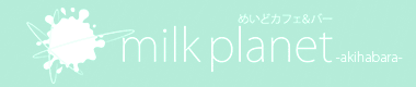 milk planet アキバ
